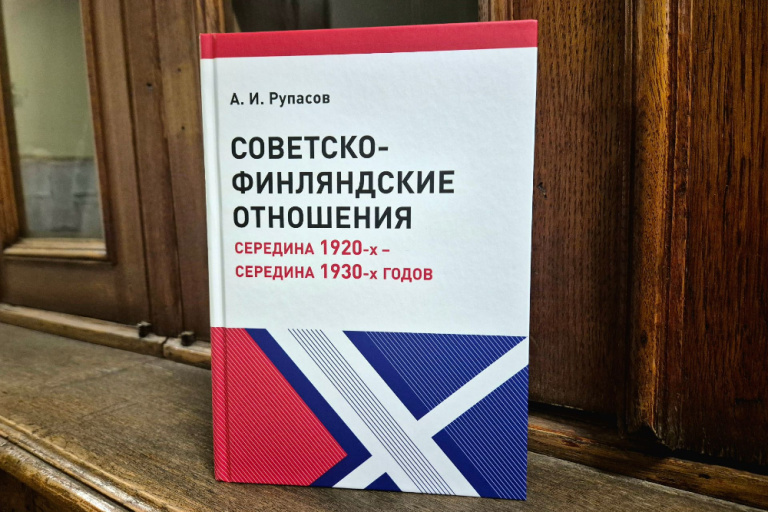 «Советско-финляндские отношения. Середина 1920-х — середина 1930-х годов» — новая книга А.И.Рупасова
