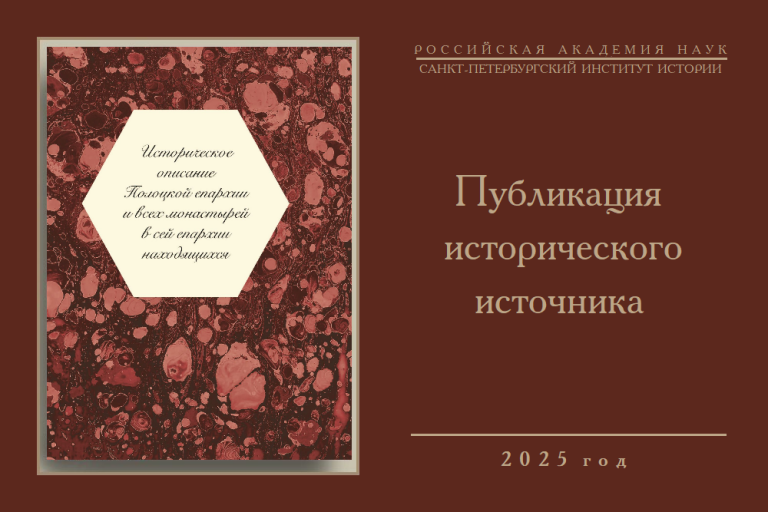 Историческое описание Полоцкой епархии и всех монастырей, в сей епархии находящихся