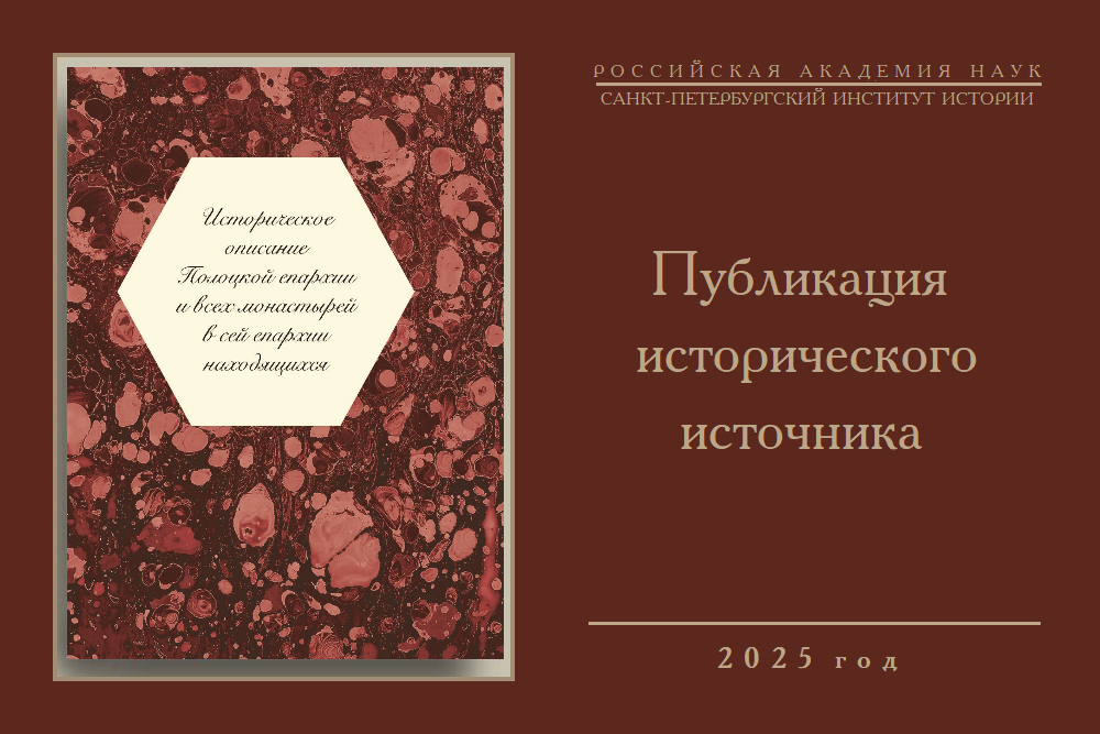 Книга Историческое описание Полоцкой епархии и всех монастырей, в сей епархии находящихся