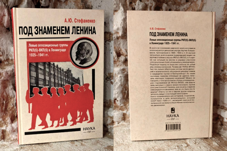 «Под знаменем Ленина. Левые оппозиционные группы РКП(б)-ВКП(б) в Ленинграде. 1925-1941» — монография А.Ю.Стефаненко