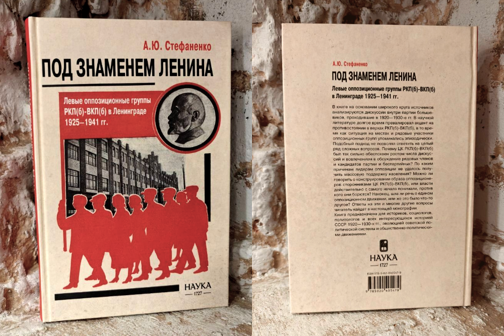 Монография А.Ю. Стефаненко Под знаменем Ленина