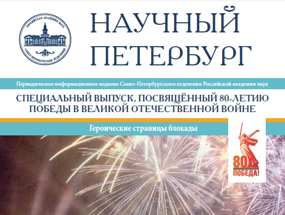 Научный-Петербург май 2025 г.