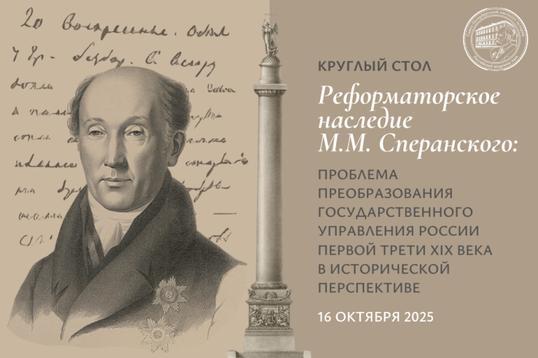 Обложка круглый стол Реформаторское наследие М.М. Сперанского