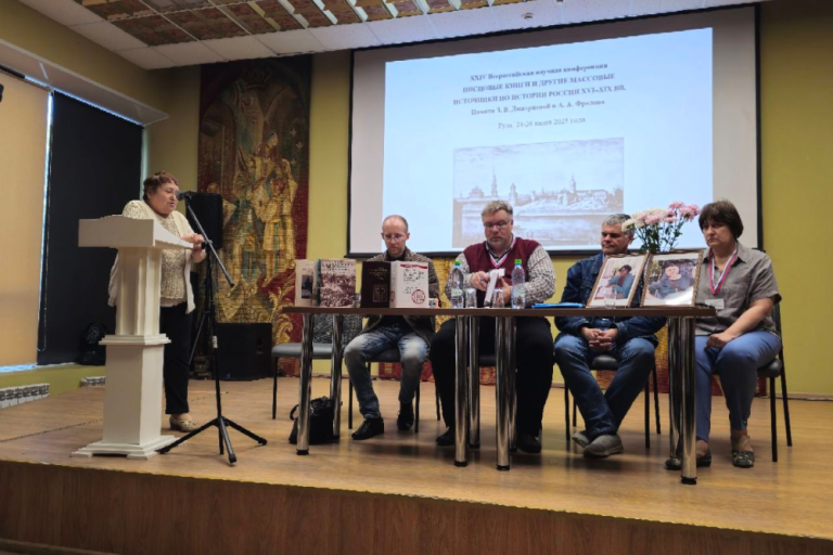 Итоги XXIV Всероссийской научной конференции «Писцовые книги и другие массовые источники по истории России XVI–XIX вв. Памяти З.В.Дмитриевой и А.А.Фролова»