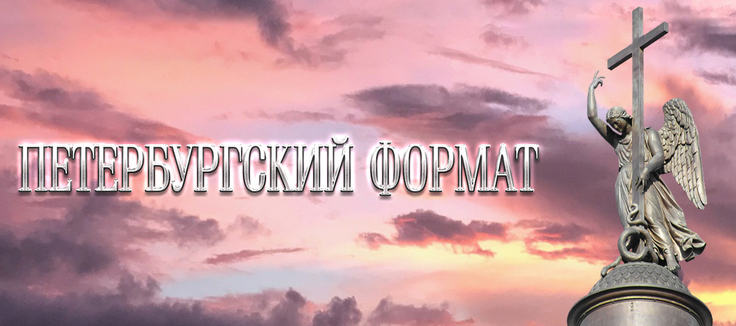 Петербургский формат