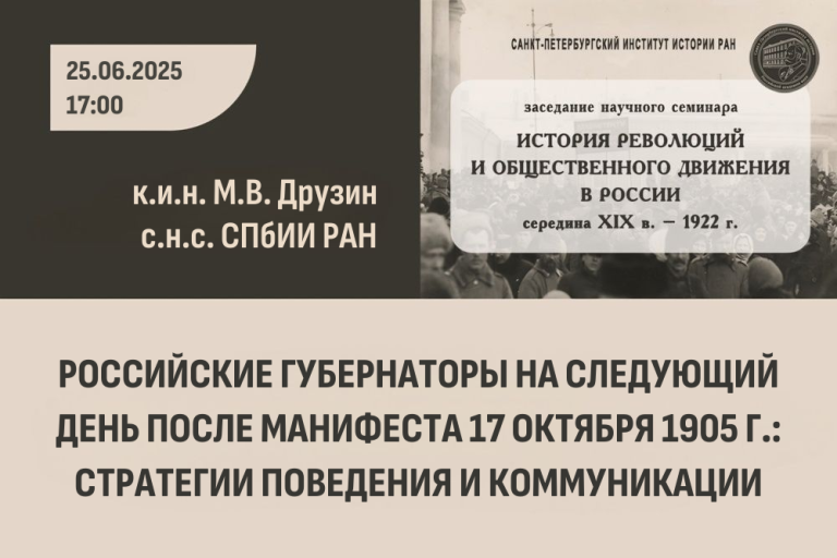 «Российские губернаторы на следующий день после Манифеста 17 октября 1905 г.: стратегии поведения и коммуникации» — тема заседания научного семинара «История революций и общественного движения в России»