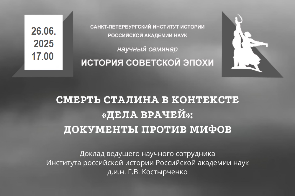 Семинар История советской эпохи Г.В. Костырченко 26.06.2025