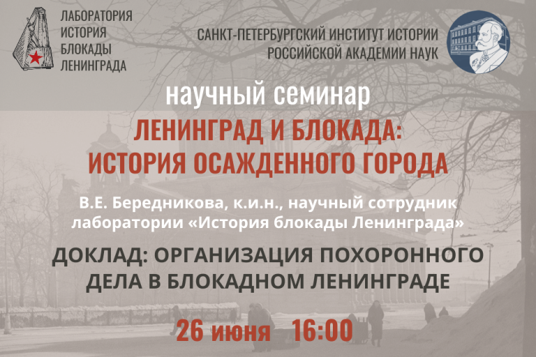 Организация похоронного дела в блокадном Ленинграде — заседание семинара «Ленинград и блокада: история осажденного города»