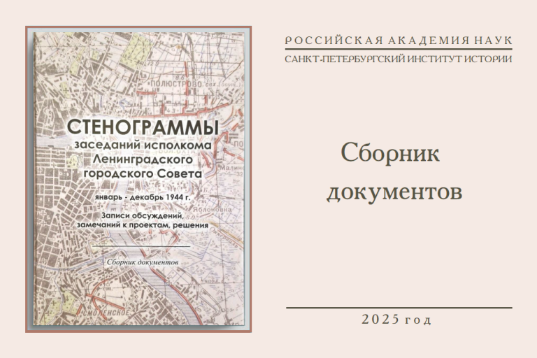 Стенограммы заседаний исполкома Ленинградского городского Совета. (Записи обсуждений, замечаний к проектам, решения), январь-декабрь 1944 г. — сборник документов
