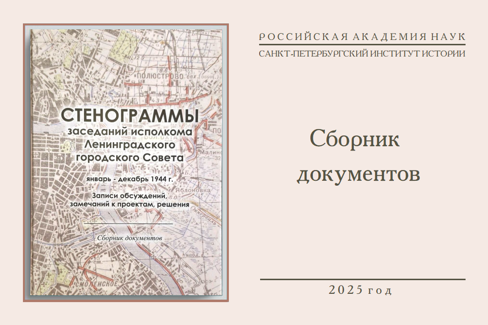 Стенограммы заседаний исполкома ленинградского городского совета Чистиков 2025