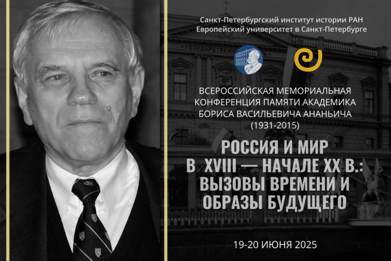 Всероссийская конференция памяти Ананьича 19-20.06.2025
