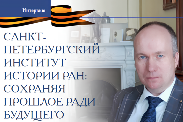 «Санкт-Петербургский институт истории РАН: сохраняя прошлое ради будущего» — интервью А.В.Сиренова в журнале «Научный Петербург»