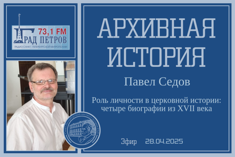 «Архивная история» — О книге «Государевы богомольцы» Часть 2.