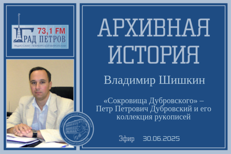 «Архивная история» — Петр Петрович Дубровский и его коллекция рукописей