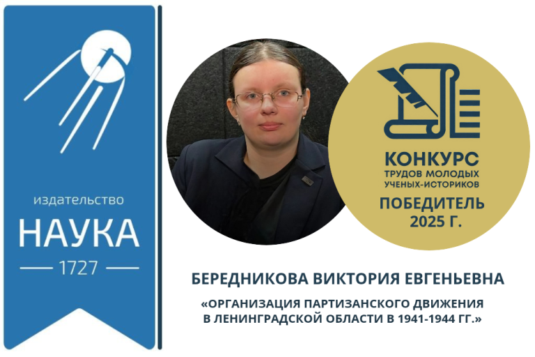 В.Е.Бередникова — победитель конкурса трудов молодых ученых-историков в 2025 году