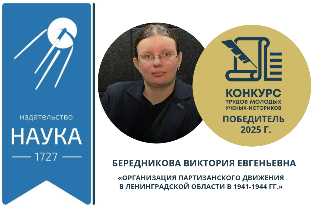 Бередникова В.Е. Конкурс молодых ученых издательства НАУКА 2025 г.