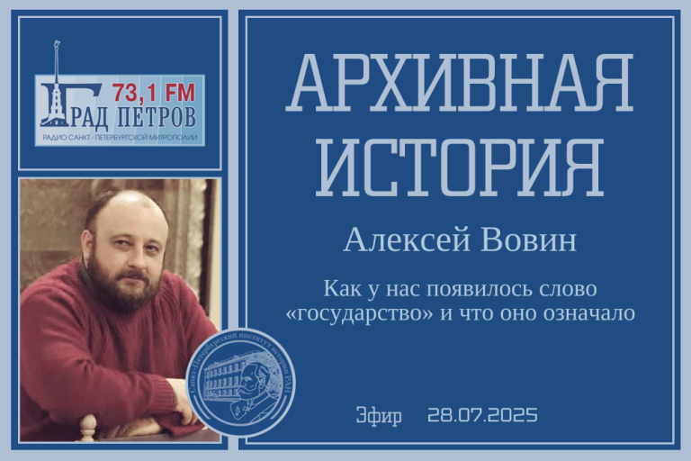 «Архивная история» — Как у нас появилось слово «государство» и что оно означало