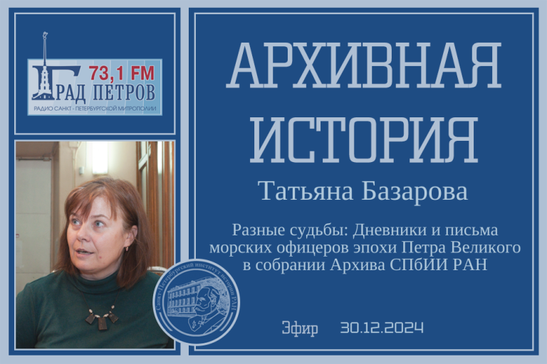 «Архивная история» — Разные судьбы: Дневники и письма морских офицеров эпохи Петра Великого в собрании Архива СПбИИ РАН