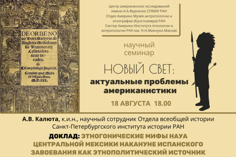 «Этногонические мифы науа Центральной Мексики накануне испанского завоевания как этнополитический источник» — тема заседания семинара Новый свет: актуальные проблемы американистики