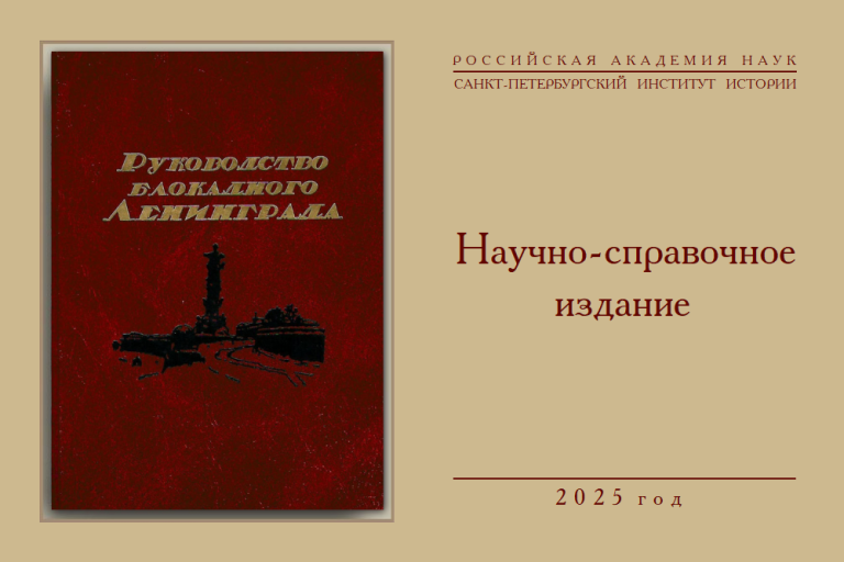 «Руководство блокадного Ленинграда» — научно-справочное издание