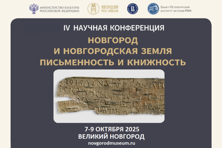 IV научная конференция «Новгород и Новгородская земля. Письменность и книжность»