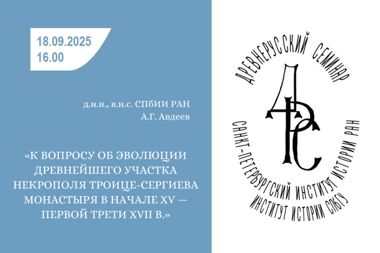 Древнерусский семинар 18.09.2025 А.Г. Авдеев
