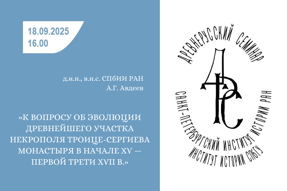 Древнерусский семинар 18.09.2025 А.Г. Авдеев