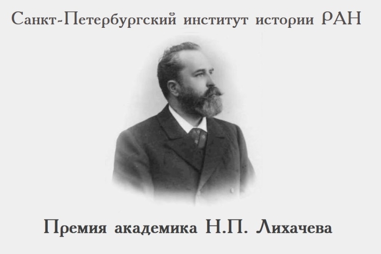 Конкурс научных трудов на соискание премии имени академика Н.П.Лихачева