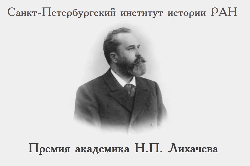 Премия Н.П.Лихачева в 2026 г.