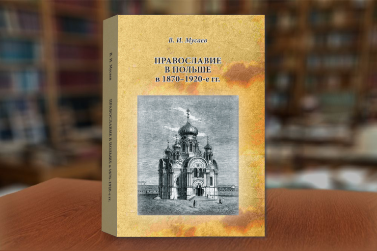 «Православие в Польше в 1870–1920-е гг.» – монография В.И.Мусаева