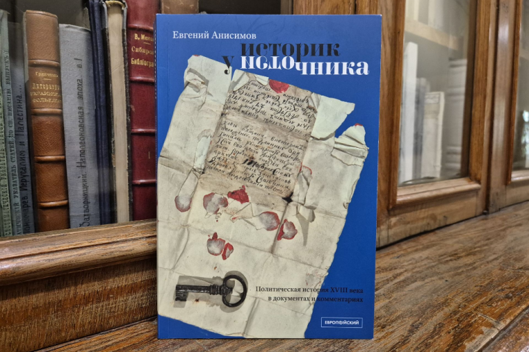 «Историк у источника: Политическая история XVIII века в документах и комментариях» — новая книга Е.В.Анисимова