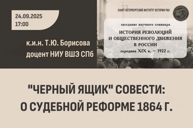 ««Черный ящик» совести: о Судебной реформе 1864 г.» — тема заседания научного семинара «История революций и общественного движения в России»