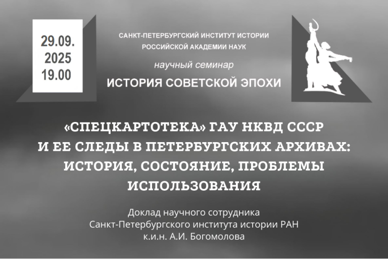 «Спецкартотека» ГАУ НКВД СССР и ее следы в петербургских архивах: история, состояние, проблемы использования — тема заседания семинара «История советской эпохи»