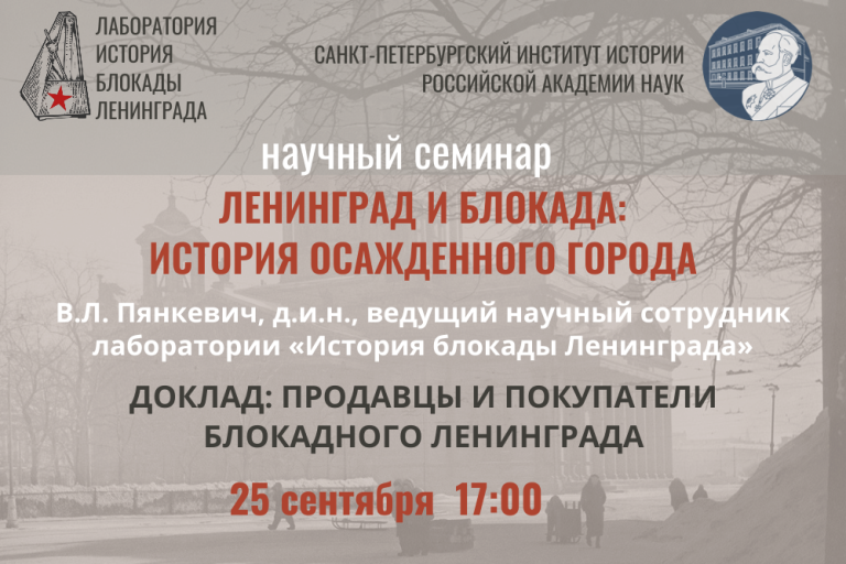 «Продавцы и покупатели блокадного Ленинграда» — заседание семинара «Ленинград и блокада: история осажденного города»