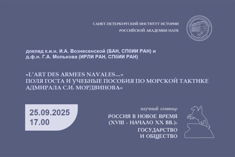 «L’art des armees navales…» Поля Госта и учебные пособия по морской тактике адмирала С.И.Мордвинова — заседание семинара «Россия в Новое время (XVIII – начало ХХ вв.): государство и общество»