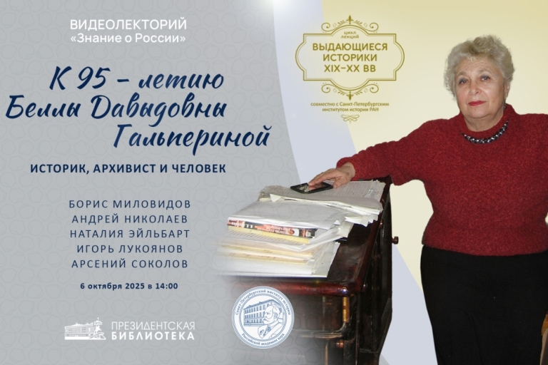 «Выдающиеся историки XIX–XX веков» — в Президентской библиотеке состоится лекция к 95-летию Беллы Давыдовны Гальпериной