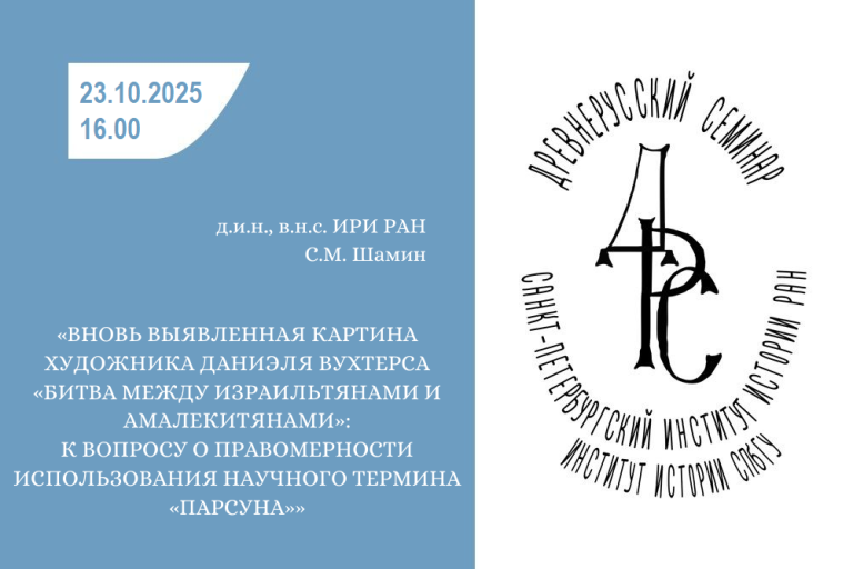 Древнерусский семинар С.М. Шамин 23.10.2025