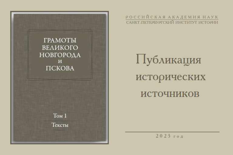 Презентация книги «Грамоты Великого Новгорода и Пскова. 2-е изд. Т. 1. Тексты».