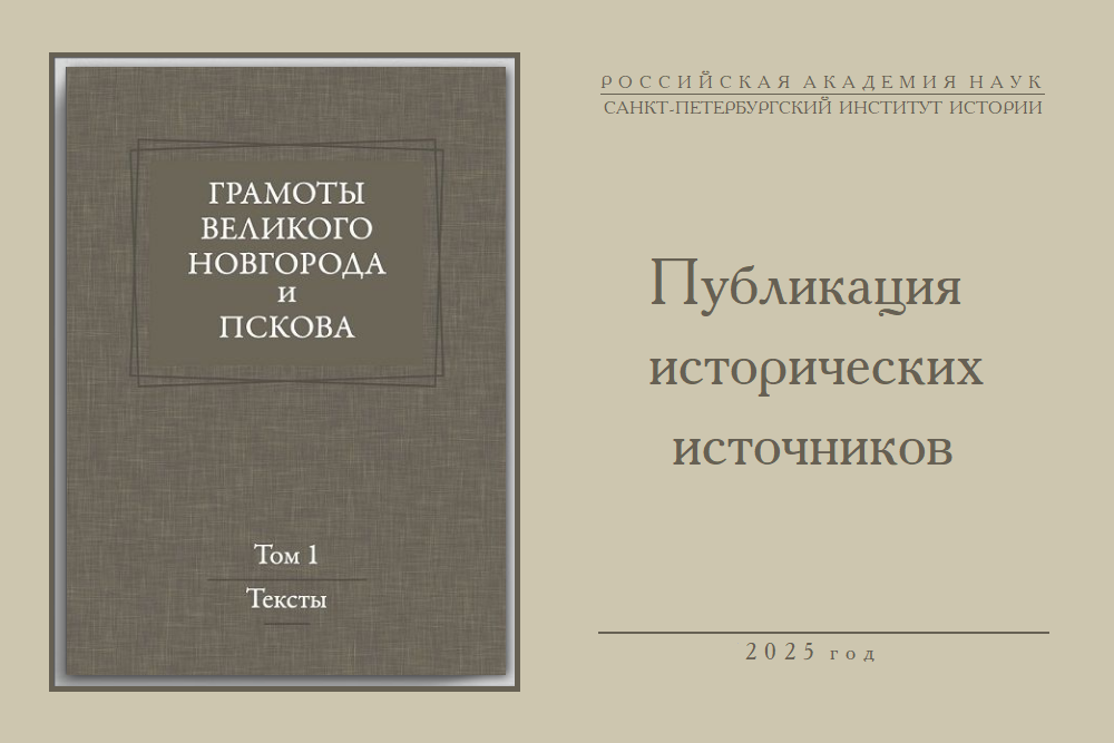 Грамоты великого Новгорода и Пскова. Том 1 обложка