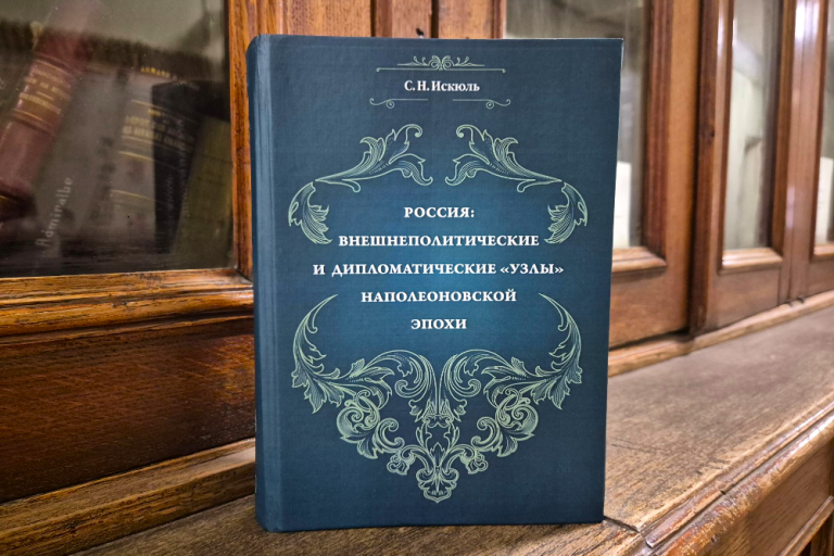 Книга С.Н. Искюль Россия - Внешнеполитические и дипломатические узлы наполеоновской эпохи