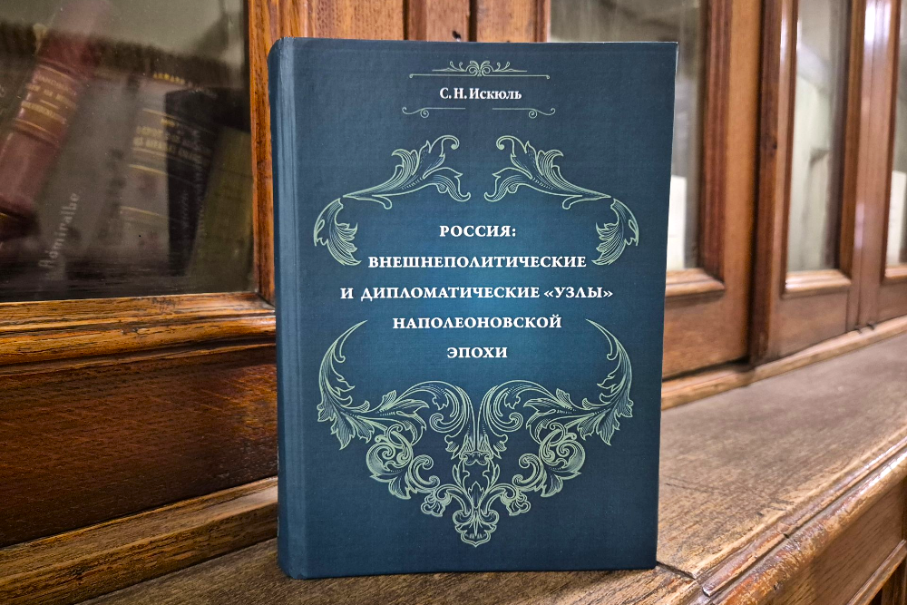 Книга С.Н. Искюль Россия - Внешнеполитические и дипломатические узлы наполеоновской эпохи