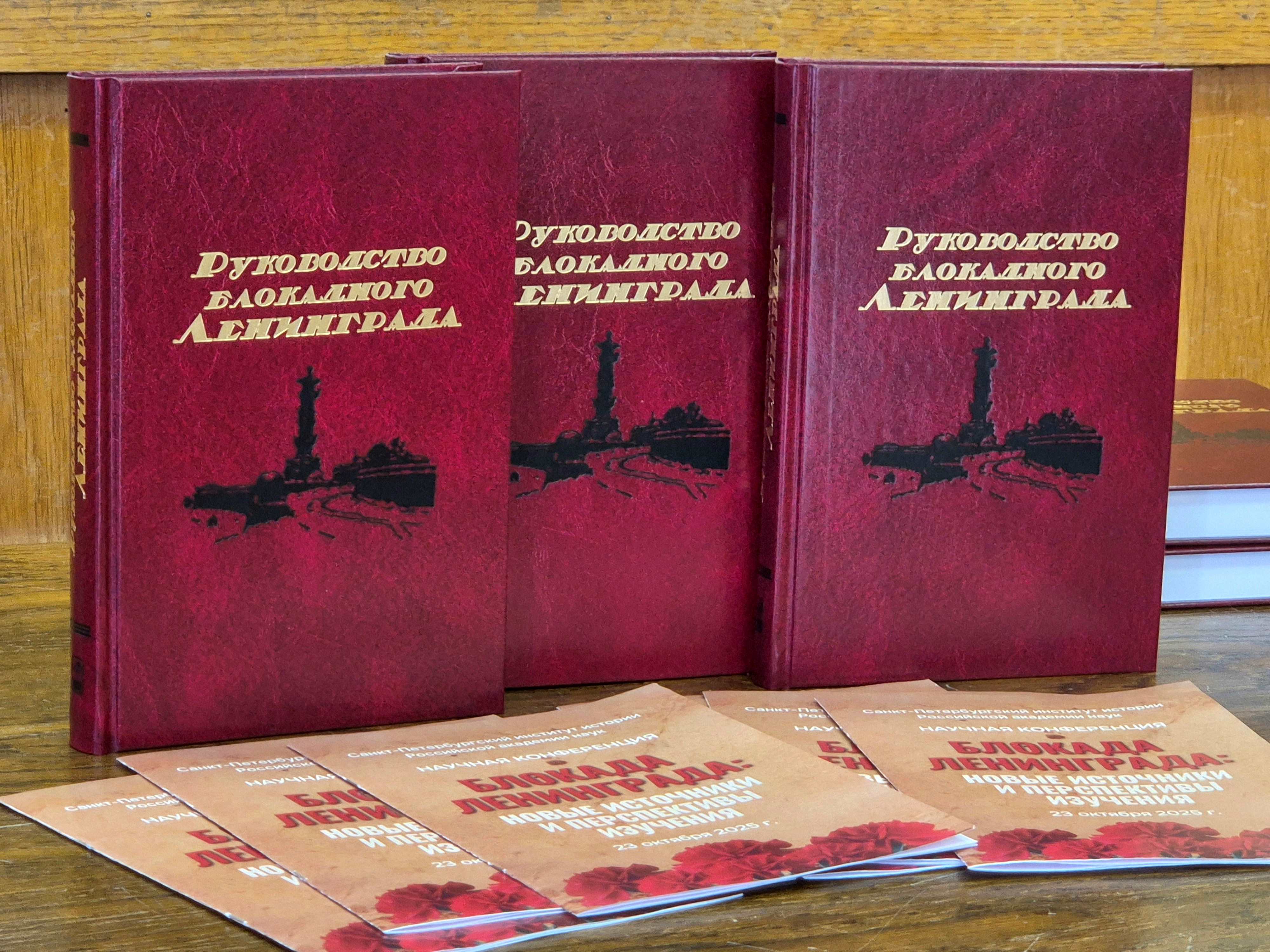 Конференция Блокада Ленинграда - новые источники и перспективы изучения 23.10.2025