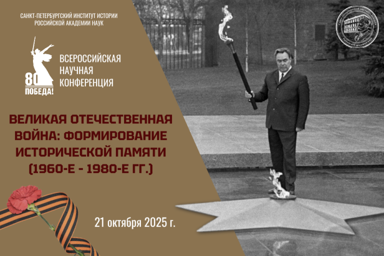Всероссийская научная конференция «Великая Отечественная война: формирование исторической памяти (1960—1980-е гг.)»