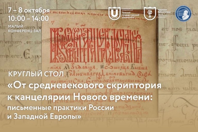 Круглый стол «От средневекового скриптория к канцелярии Нового времени: Письменные практики России и Западной Европы»