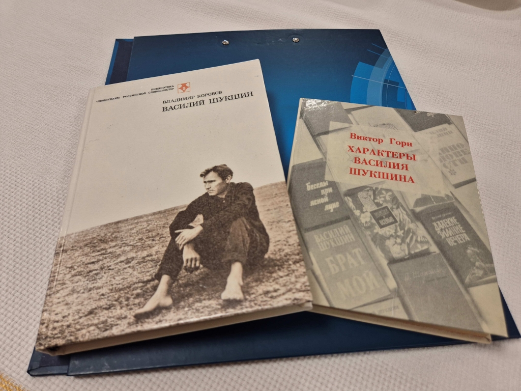 Круглый стол Шукшин и его эпоха 23.10.2025