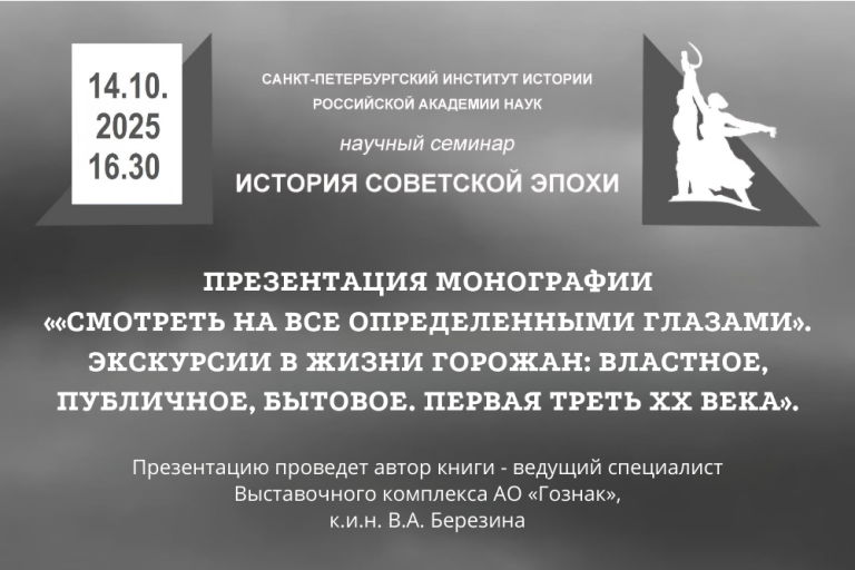 Презентация монографии ««Смотреть на все определенными глазами». Экскурсии в жизни горожан: властное, публичное, бытовое. Первая треть XX века» — заседание семинара «История советской эпохи»