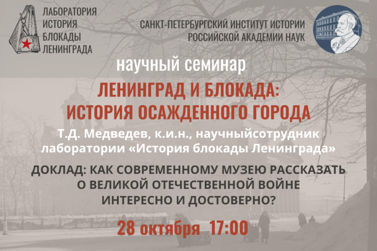 «Как современному музею рассказать о Великой Отечественной войне интересно и достоверно?» — заседание семинара «Ленинград и блокада: история осажденного города»