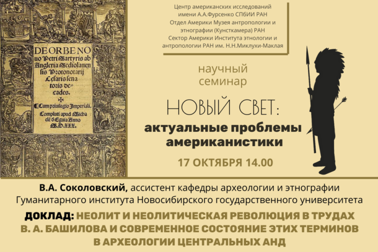 «Неолит и неолитическая революция в трудах В.А.Башилова и современное состояние этих терминов в археологии Центральных Анд» — тема заседания семинара Новый свет: актуальные проблемы американистики