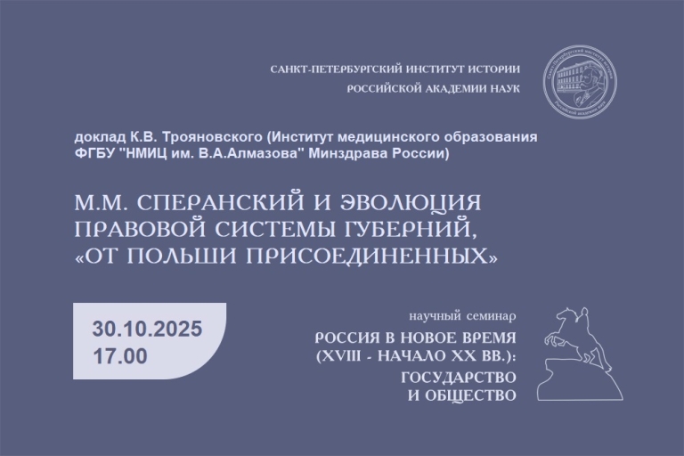 Семинар Россия в Новое время Трояновский. 30.10.2025