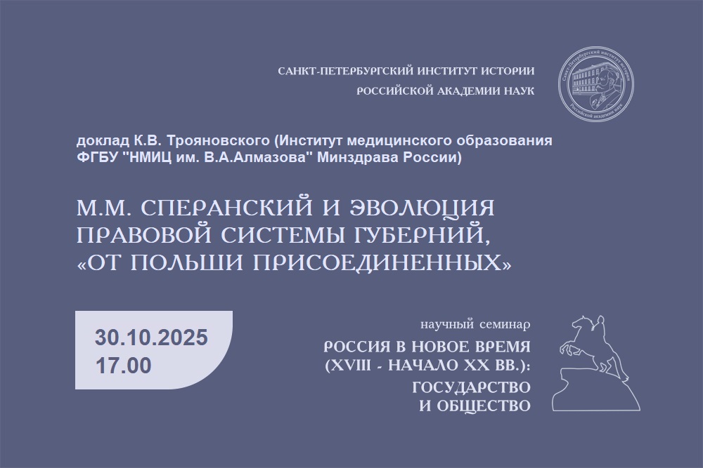 Семинар Россия в Новое время Трояновский. 30.10.2025
